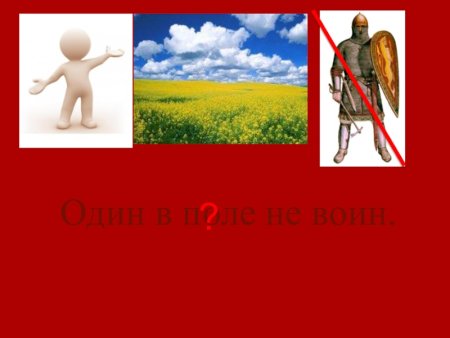 Один воин в поле не воин