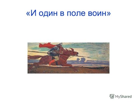 Виктор Васнецов один в поле воин