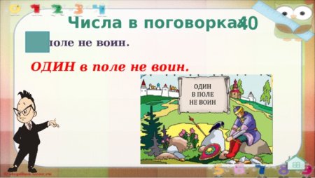 Пословица один в поле не воин