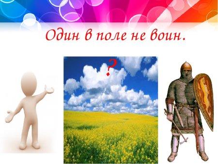 Иллюстрация к поговорке один в поле не воин