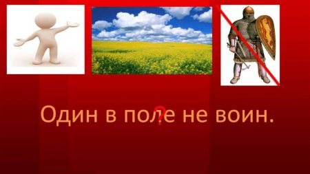 Один в поле не воин