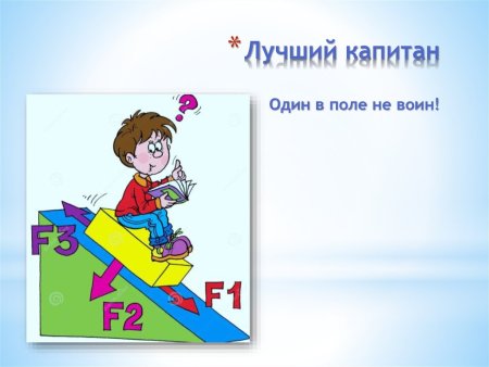 Один в поле не воин