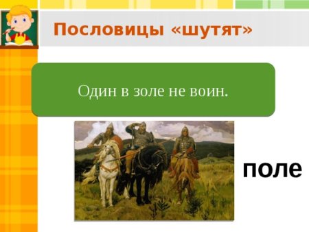 Поговорка 1 в поле не воин