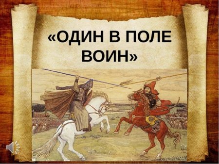 Иллюстрация к пословице один в поле не воин
