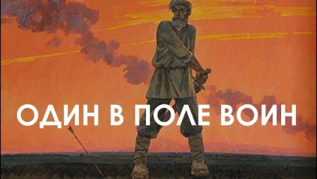 Один в поле не воин