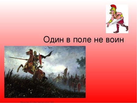 Рисунок к пословице один в поле не воин