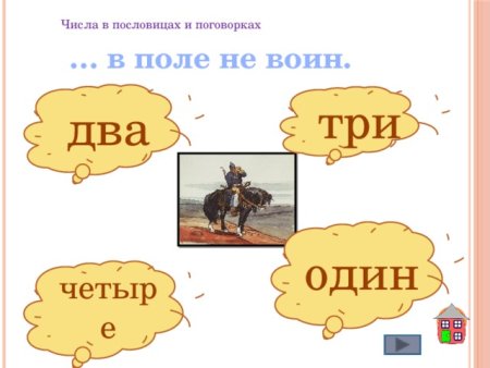 Один в поле не воин