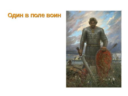 Иллюстрация к пословице один в поле не воин