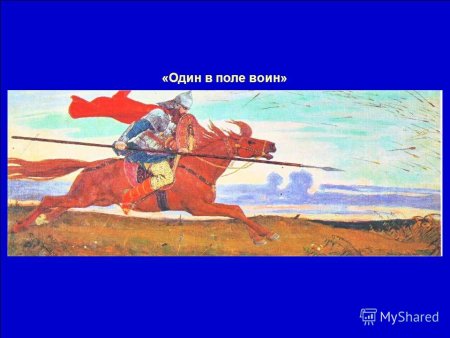 Поговорка один в поле не воин