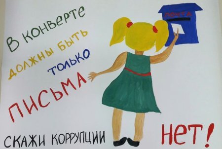 Плакаты про коррупцию участвующие в конкурсах