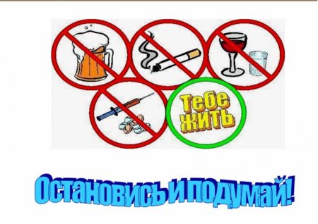 Плакат о вреде курения алкоголя и наркотиков