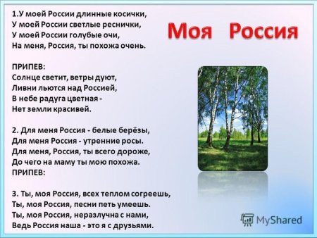 Моя Россия текст