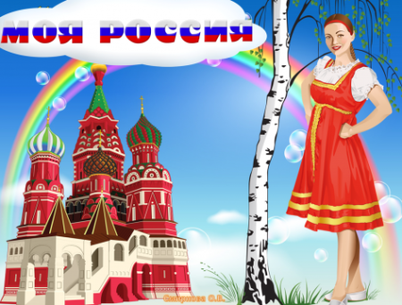 Рисунок на тему Росиночка Россия