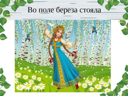 Во Ополт берёщка стояла