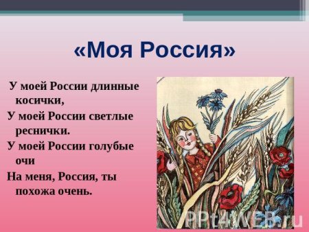 У моей России длинные косички у моей России светлые реснички