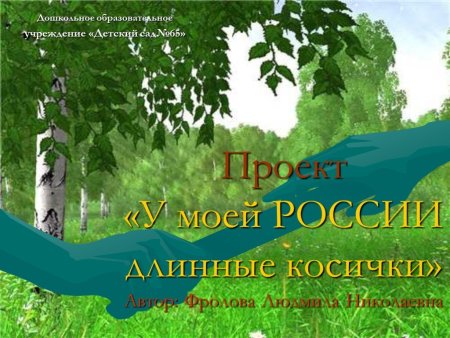 У моей Россия доиные косички