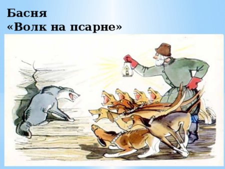 Басня Крылова псарня