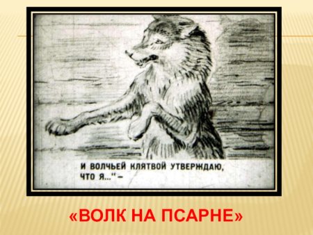 Иван Андреевич Крылов волк на псарне