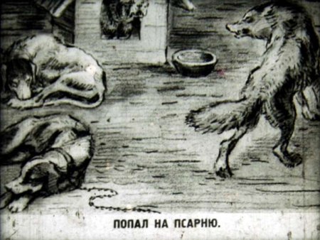 Волк на псарне басня