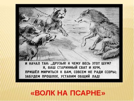 Басня Ивана Андреевича Крылова волк на псарне