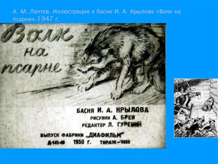 Иллюстрация к басне Крылова волк на псарне