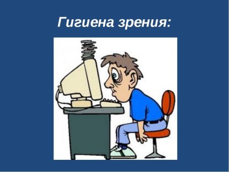 Гигиена зрения у детей