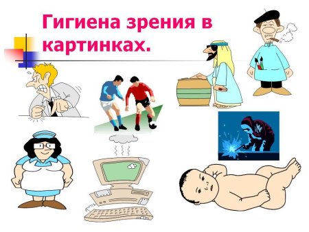 Гигиена зрения