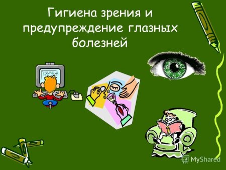 Гигиена органов зрения