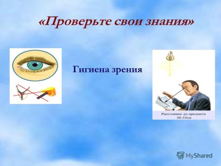 Гигиена органов зрения