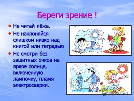 Рисунок берегите зрение