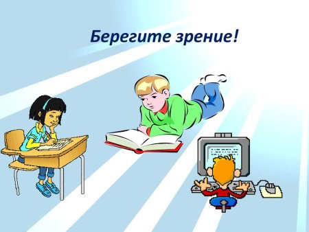 Как беречь зрение