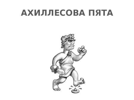 Ахиллесова пята рисунок
