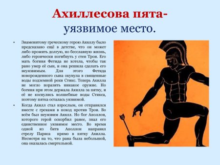 Ахиллесова пята миф древней Греции