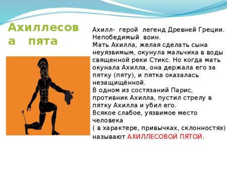 Крылатое выражение ахиллесова пята