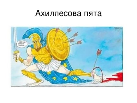 Крылатое выражение ахиллесова пята