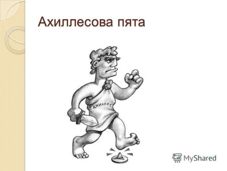 Ахиллес прикол