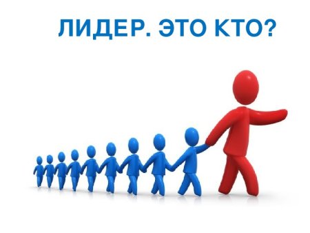 Я Лидер