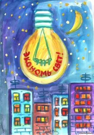 Энергосбережение рисунки на конкурс