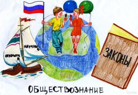 Обществознание картинки
