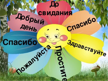 Волшебные слова для детей
