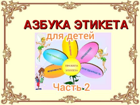 Азбука этикета для детей