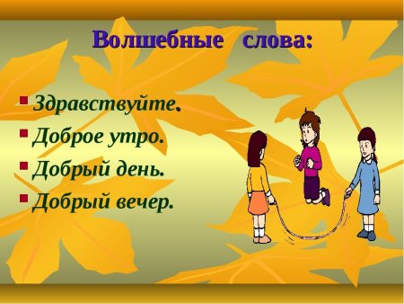 Презентация на тему вежливость