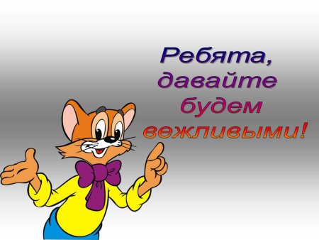 Что такое вежливость для детей