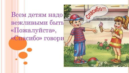 Всем детям надо вежливыми быть пожалуйста