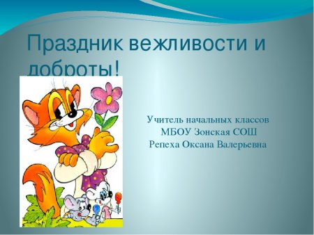 Праздник вежливости