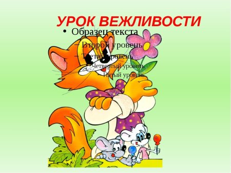 Урок вежливости