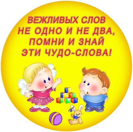 Вежливые слова