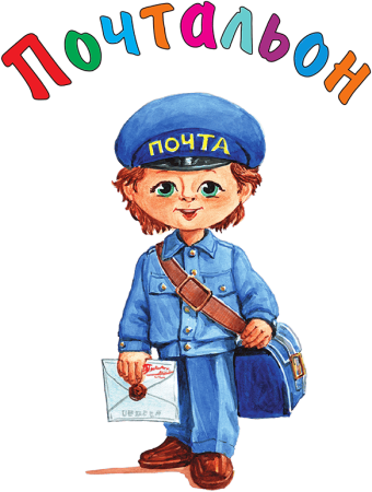 Почтальон для детей