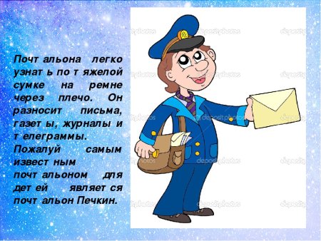 Презентация почтальон