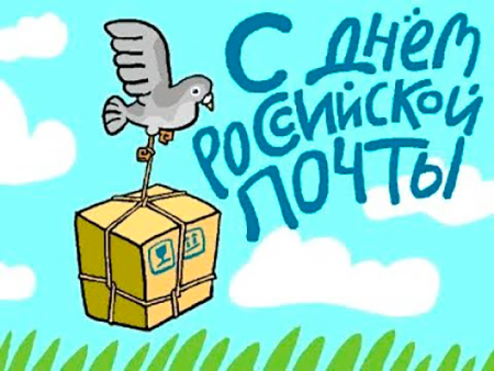 Открытки с днём Российской почты